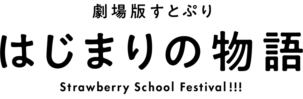 劇場版 すとぷり　はじまりの物語 Strawberry School Festival!!!