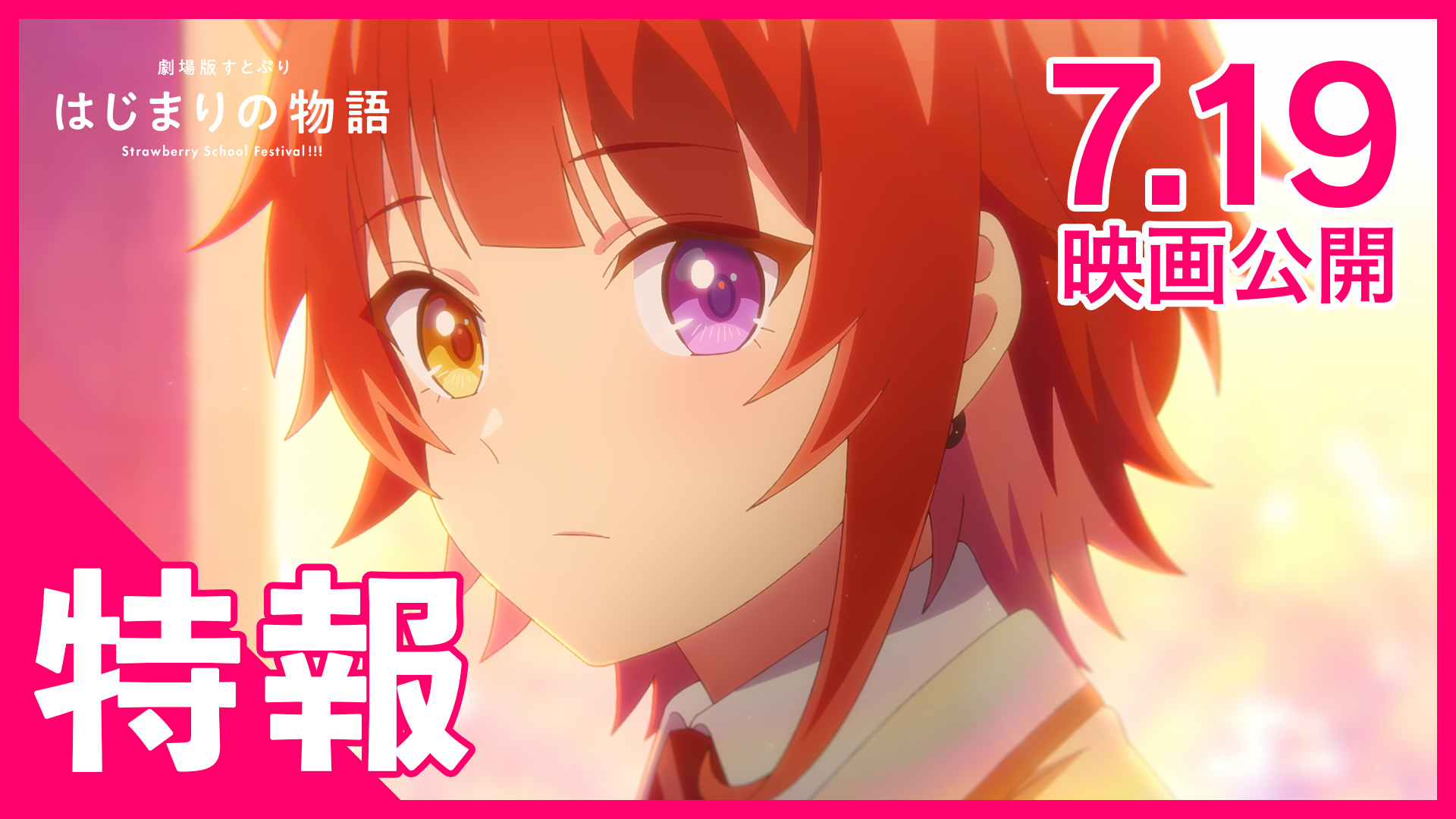 劇場版すとぷり はじまりの物語」2024年7月19日より全国公開決定!