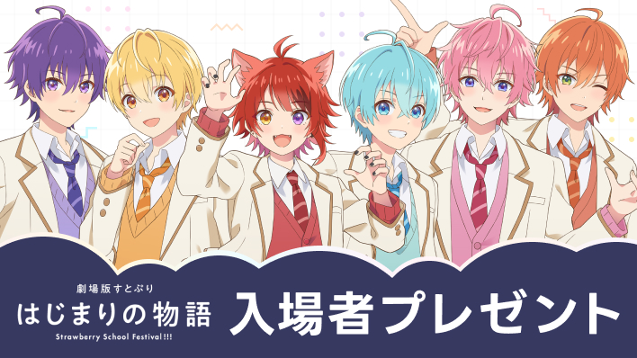 入場者プレゼント情報 | Special(スペシャル) | 劇場版すとぷり はじまりの物語～Strawberry School  Festival!!!～公式サイト