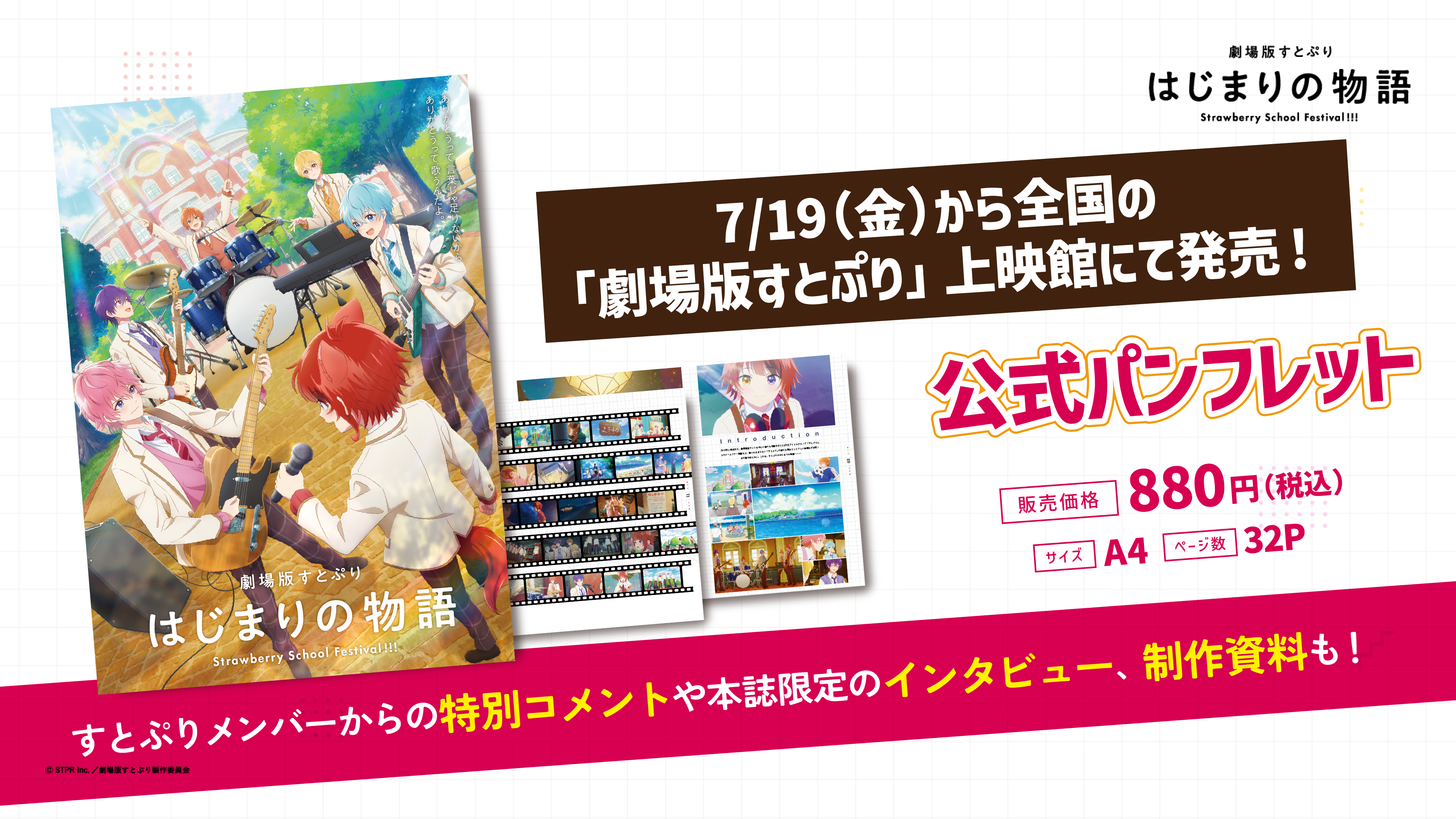 映画館で販売する公式パンフレットの発売決定！ | News(ニュース) | 劇場版すとぷり はじまりの物語～Strawberry School  Festival!!!～公式サイト