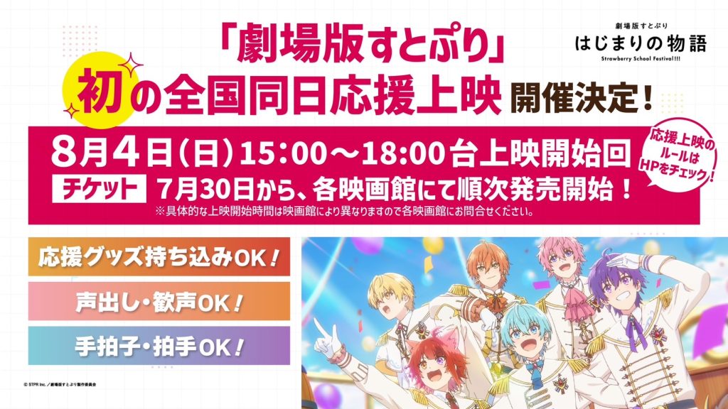 応援上映 | Special(スペシャル) | 劇場版すとぷり はじまりの物語～Strawberry School Festival!!!～公式サイト