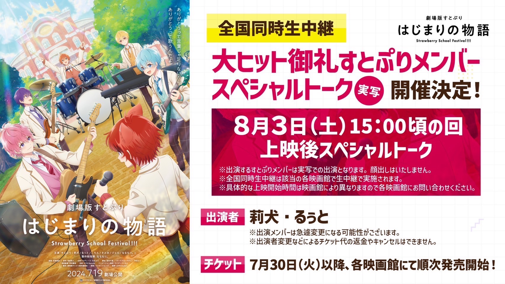 2024年8月3日(土) 【全国同時生中継】スペシャルトーク | News 