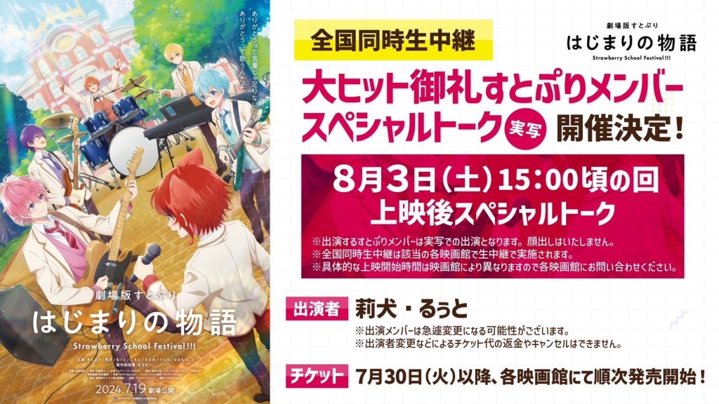 2024年8月3日(土) 【全国同時生中継】スペシャルトーク | News(ニュース) | 劇場版すとぷり はじまりの物語～Strawberry  School Festival!!!～公式サイト