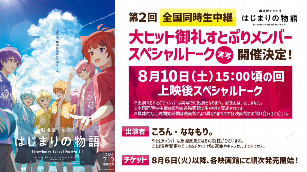 2024年8月10日(土) 第2回【全国同時生中継】スペシャルトーク | News(ニュース) | 劇場版すとぷり  はじまりの物語～Strawberry School Festival!!!～公式サイト