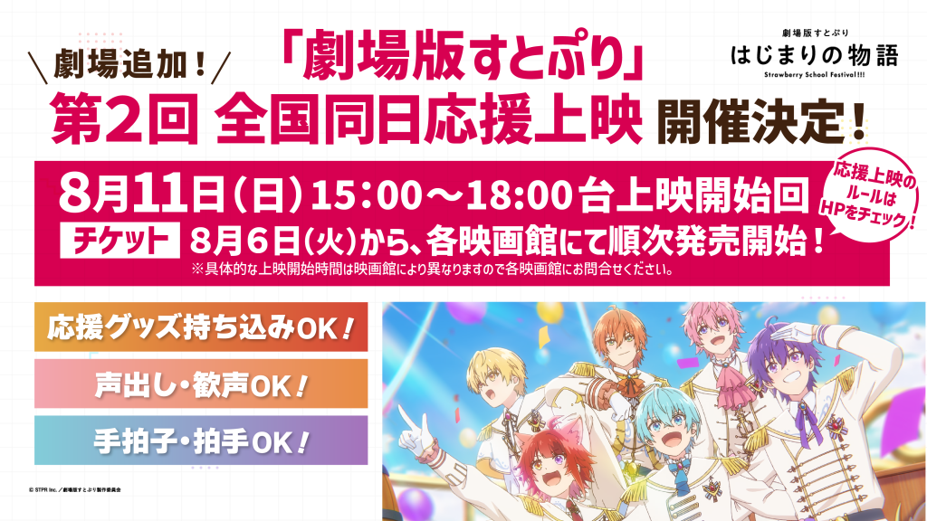 第2回【全国同日応援上映】2024年8月11日(日) 15:00 ～ 18:00台の上映回 | News(ニュース) | 劇場版すとぷり  はじまりの物語～Strawberry School Festival!!!～公式サイト