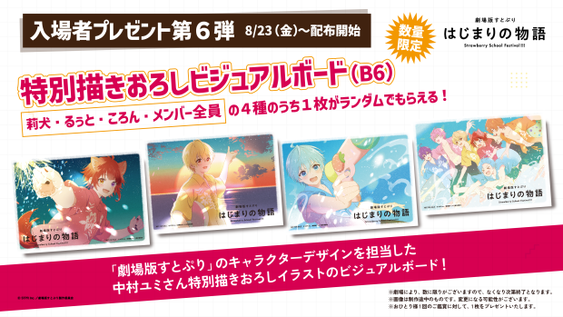 入場者プレゼント第6弾　2024年8月23日(金)より配布開始
