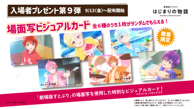 入場者プレゼント第9弾　2024年9月13日(金)より配布開始