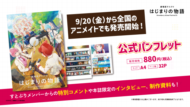 公式パンフレットが全国のアニメイトでも発売決定！