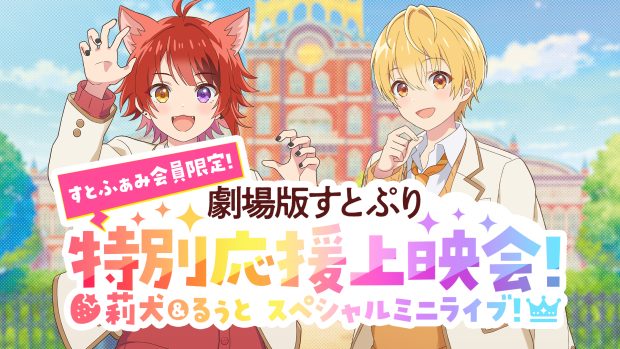 【すとふぁみ会員限定！】特別応援上映会 開催決定！