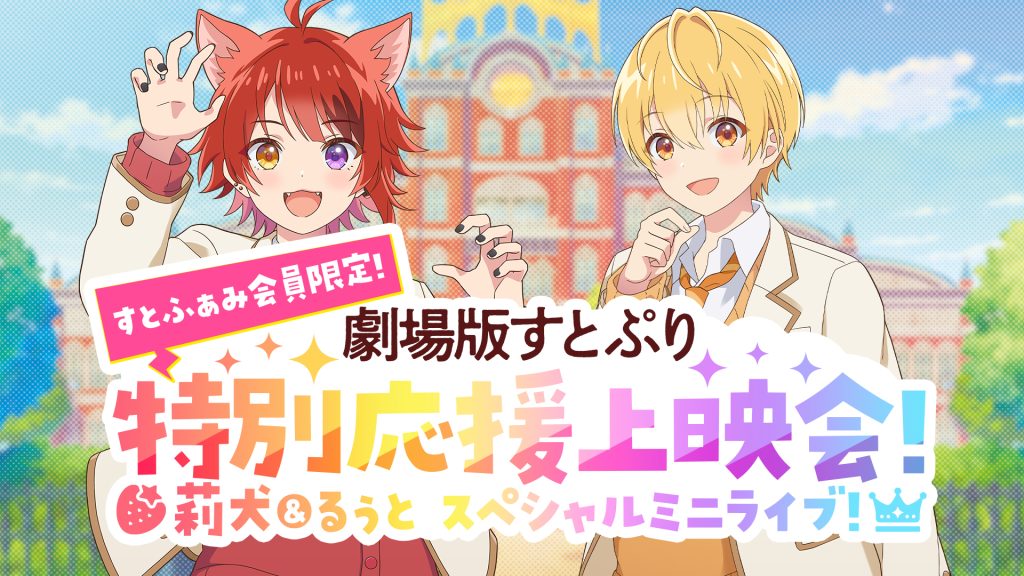 応援上映 | Special(スペシャル) | 劇場版すとぷり はじまりの物語～Strawberry School Festival!!!～公式サイト