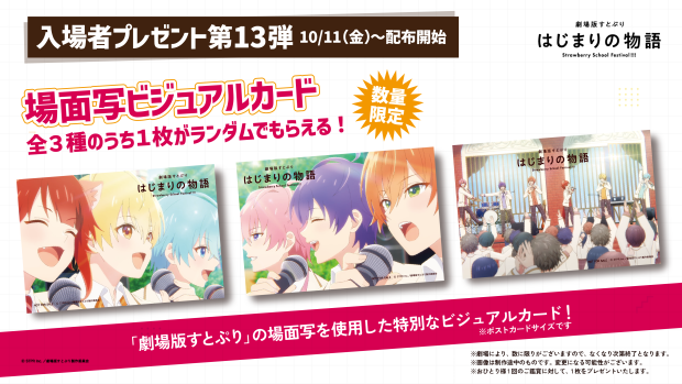 入場者プレゼント第13弾　2024年10月11日(金)より配布開始