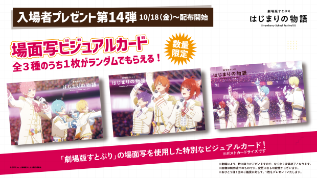 入場者プレゼント第14弾　2024年10月18日(金)より配布開始