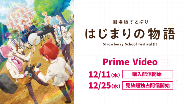 劇場版すとぷり はじまりの物語～Strawberry School Festival