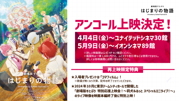 劇場版すとぷり はじまりの物語～Strawberry School Festival