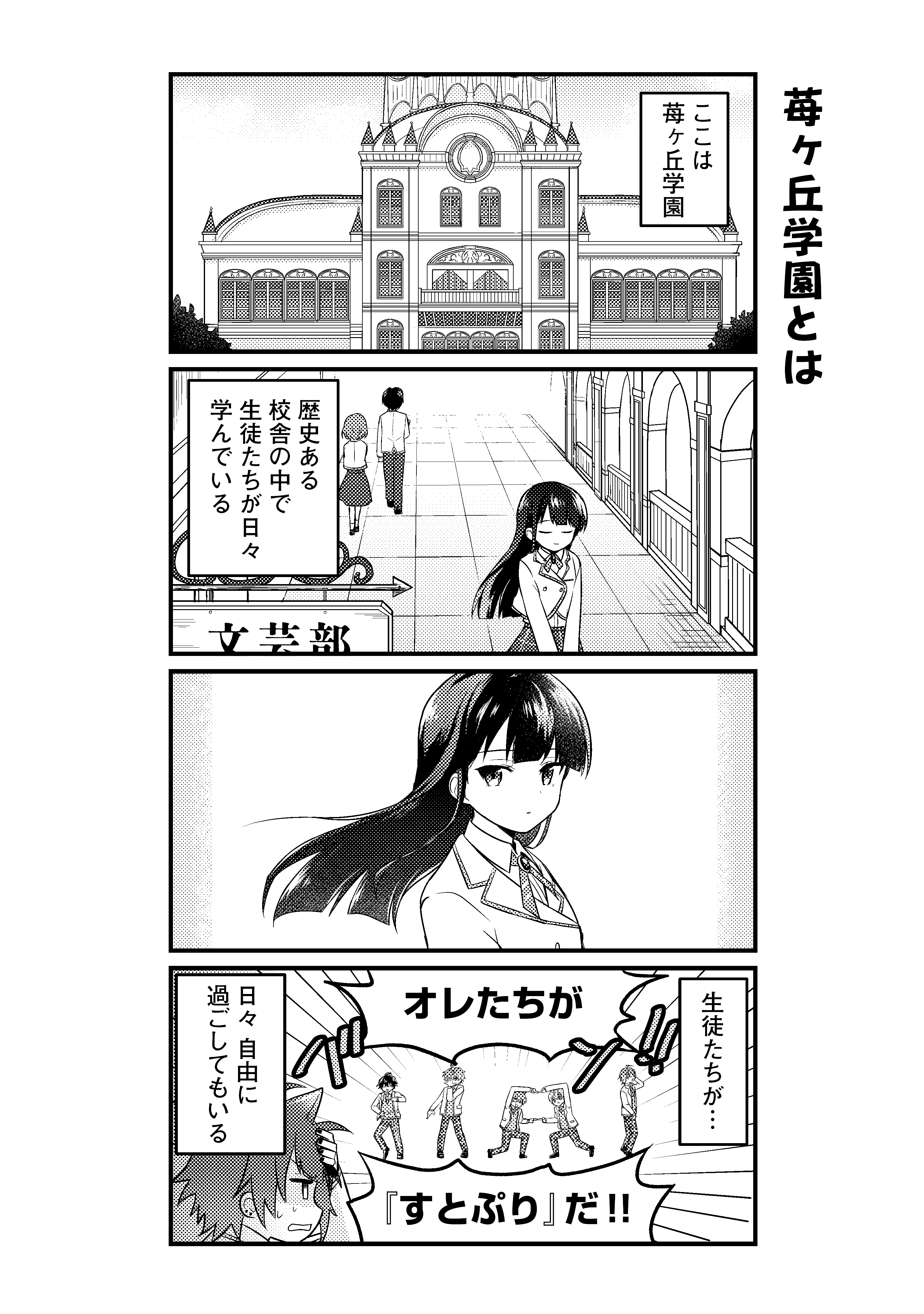 第1話　苺ヶ丘学園とは