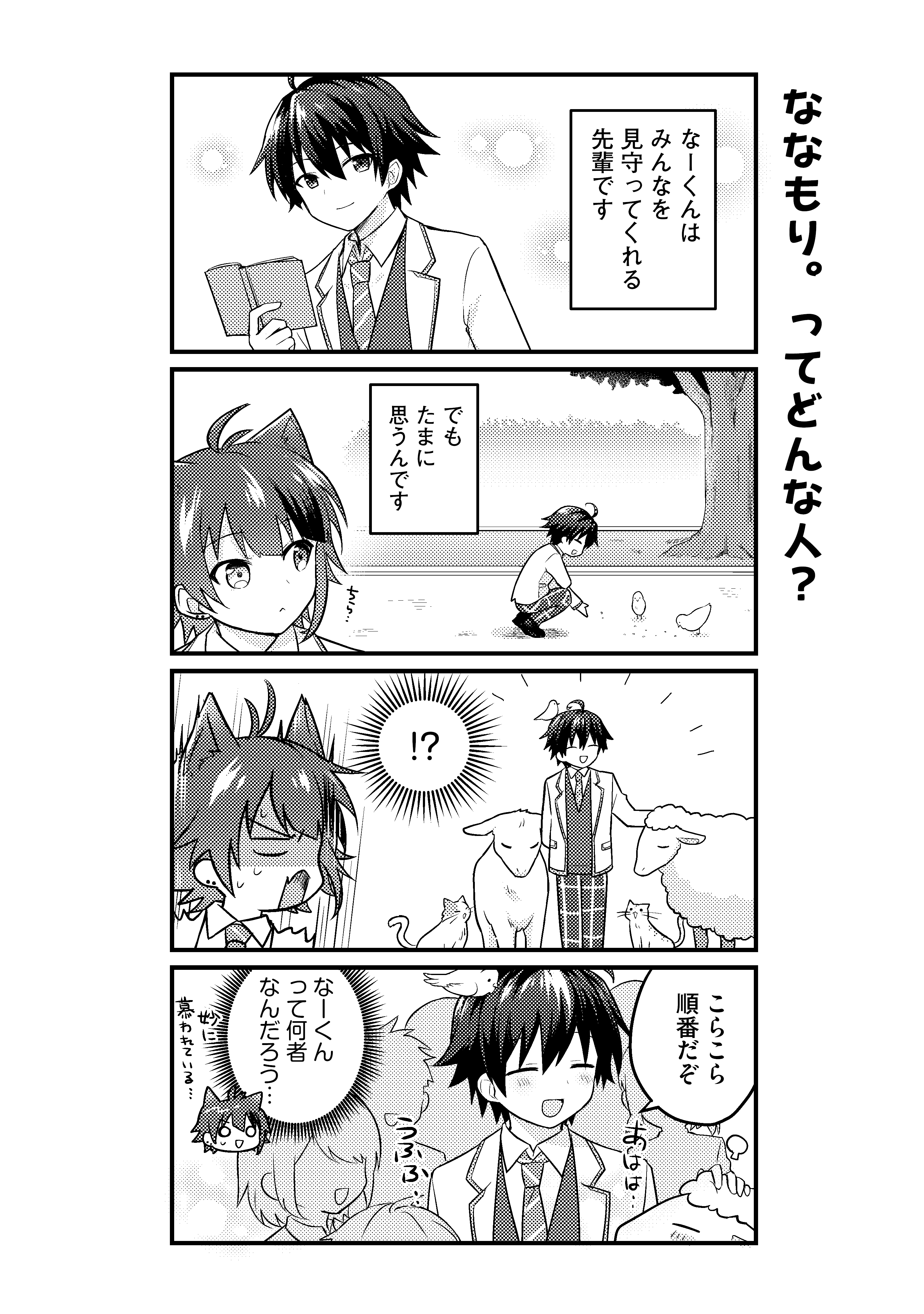 第7話　ななもり。ってどんな人？