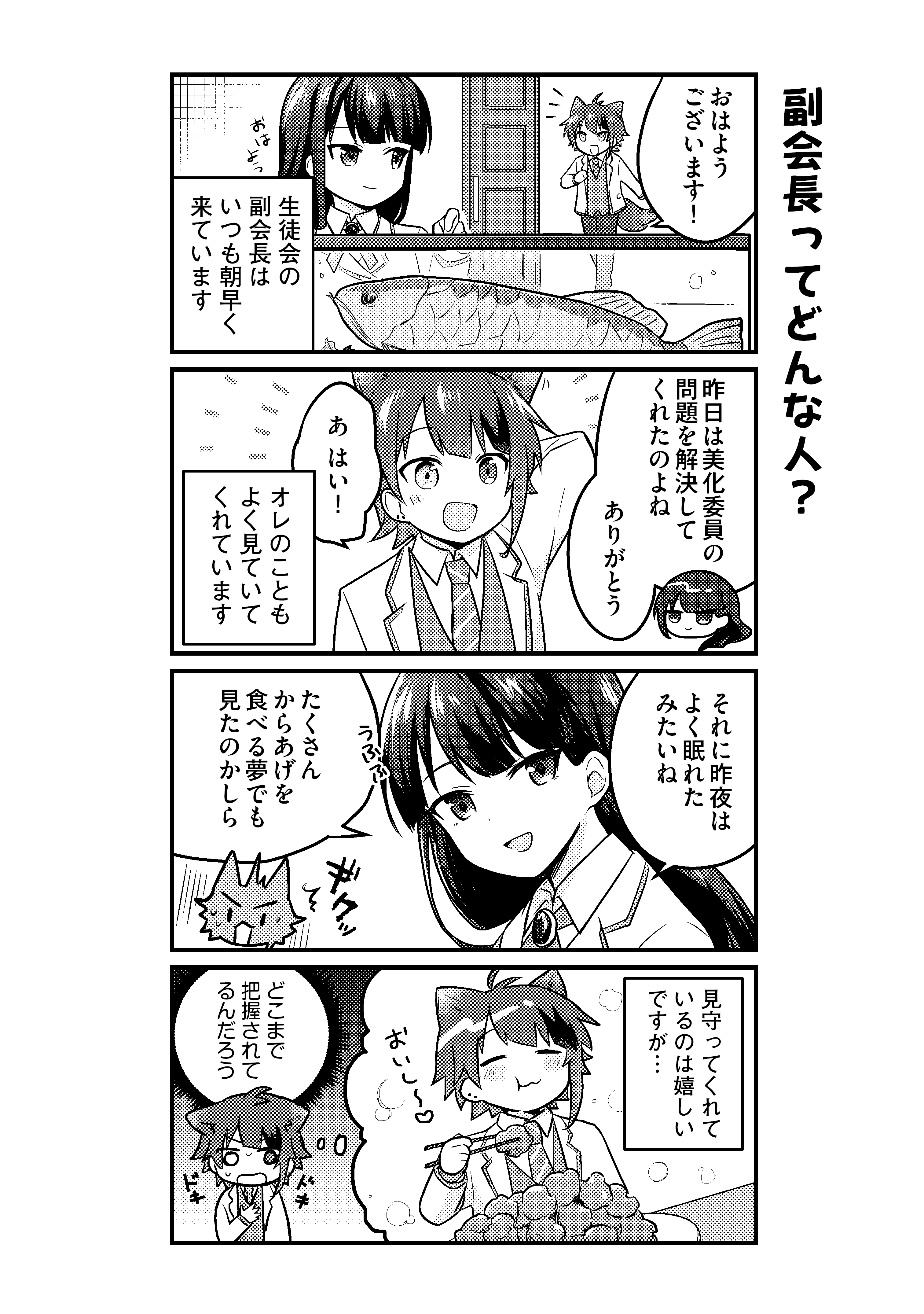 第8話　副会長ってどんな人？