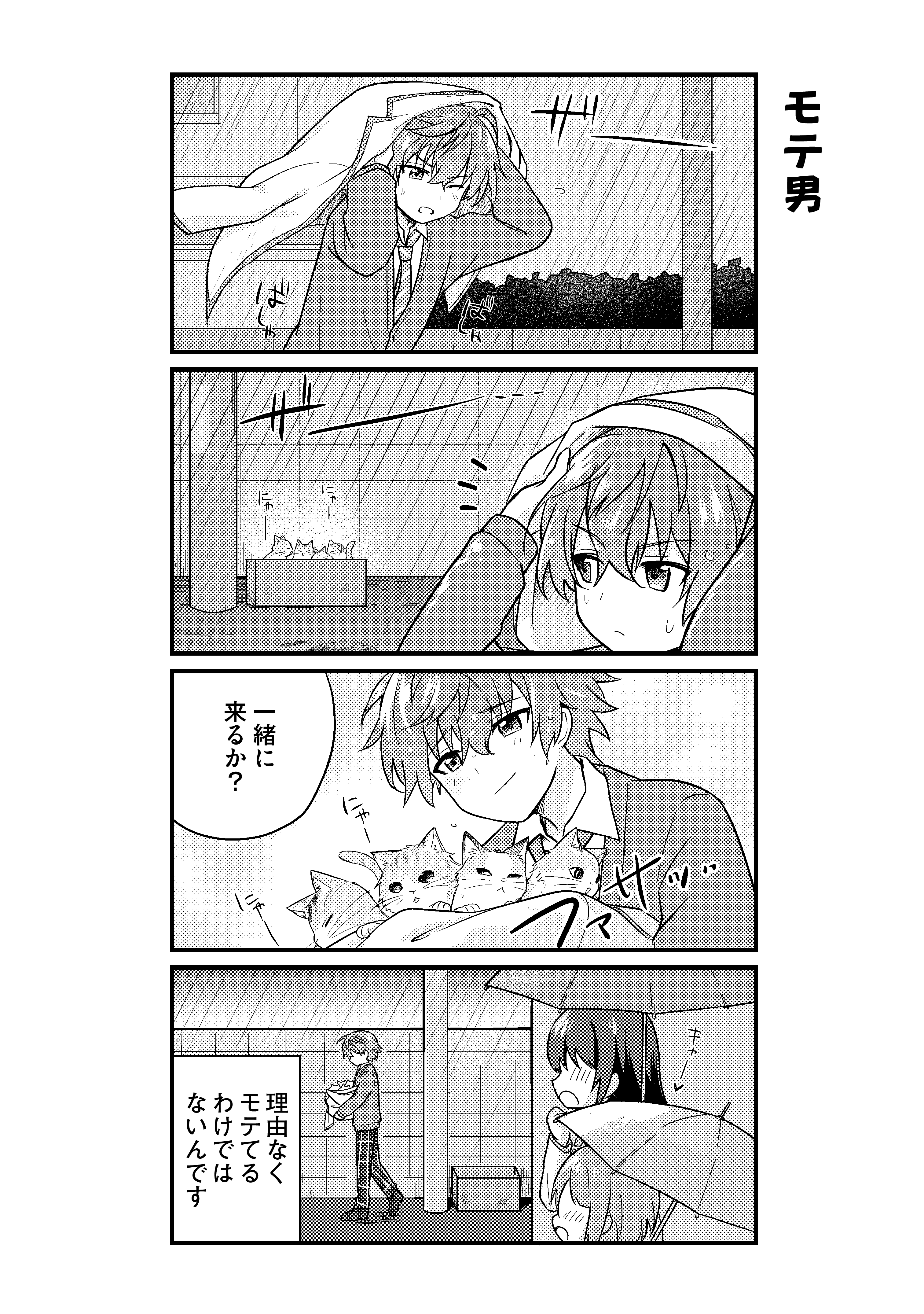 第19話　モテ男