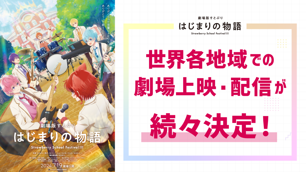 劇場版すとぷり』世界各地域での劇場上映・配信が続々決定！ | News