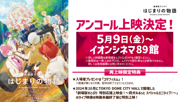5/9(金)より全国のイオンシネマ89館でのアンコール上映開始!