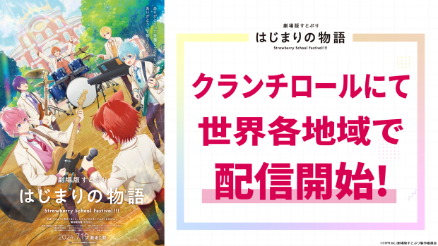 『劇場版すとぷり はじまりの物語』がクランチロールにて世界各地域で配信スタート！